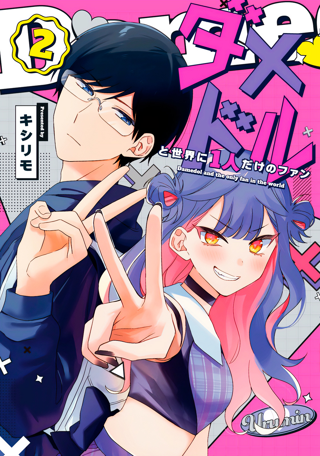 poster Damedol to Sekai ni Hitori Dake no Fan