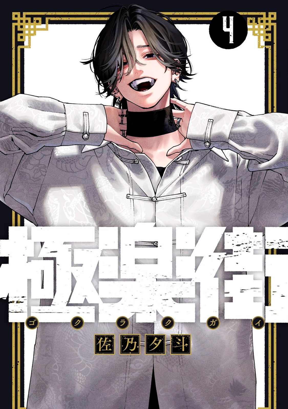 poster Gokurakugai