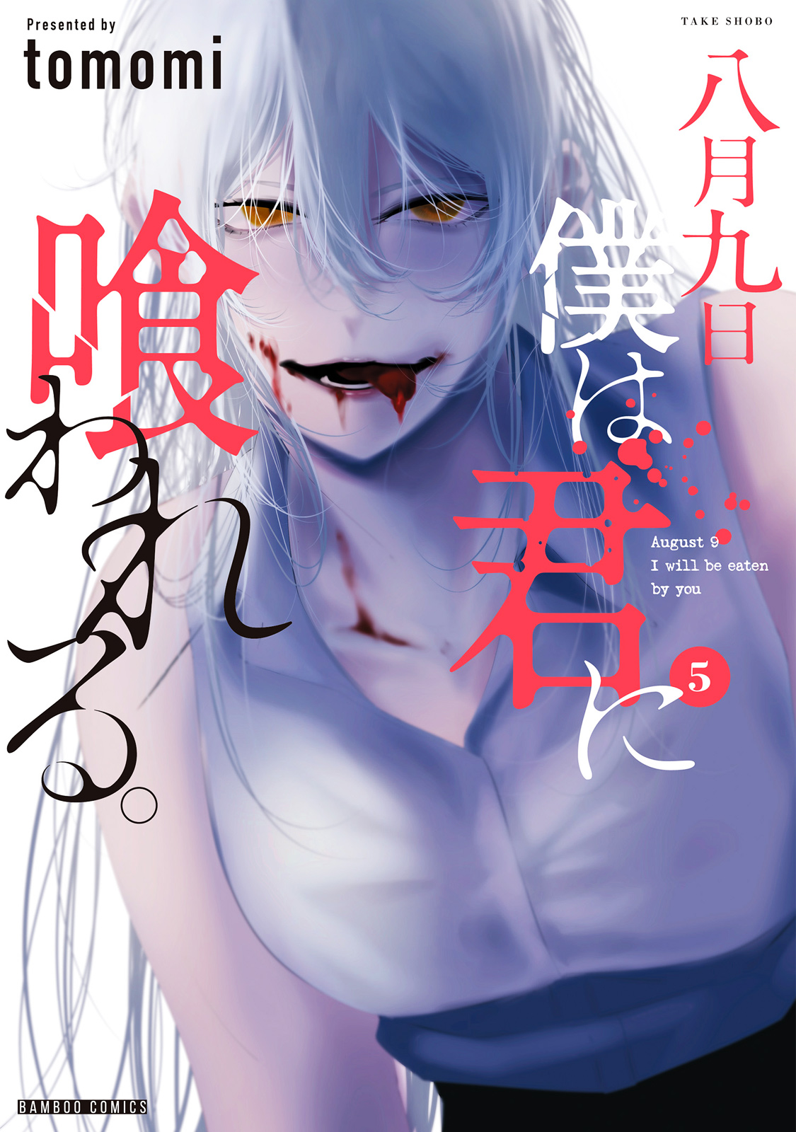poster Hachigatsu Kokonoka Boku wa Kimi ni Kuwareru