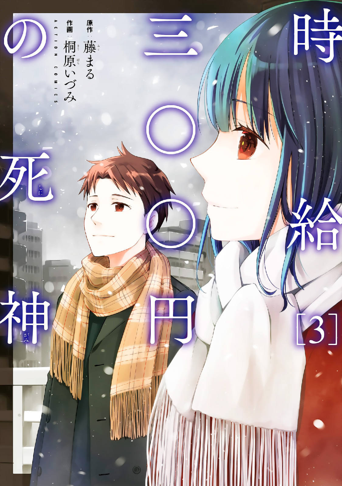 poster Jikyuu 300 yen no Shinigami