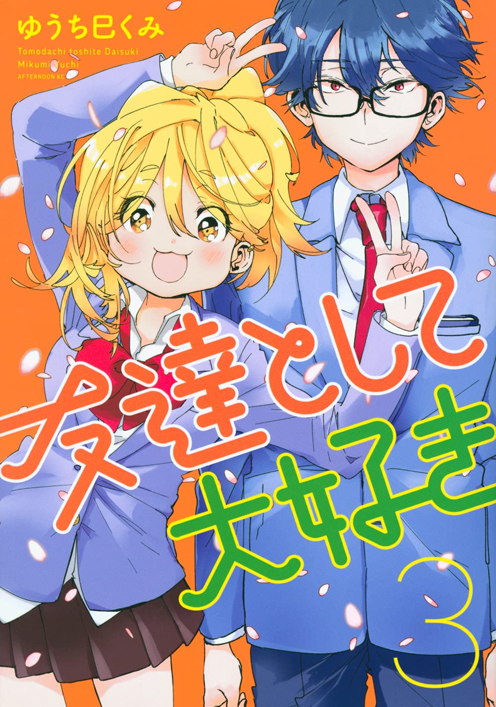 poster Tomodachi to Shite Daisuki