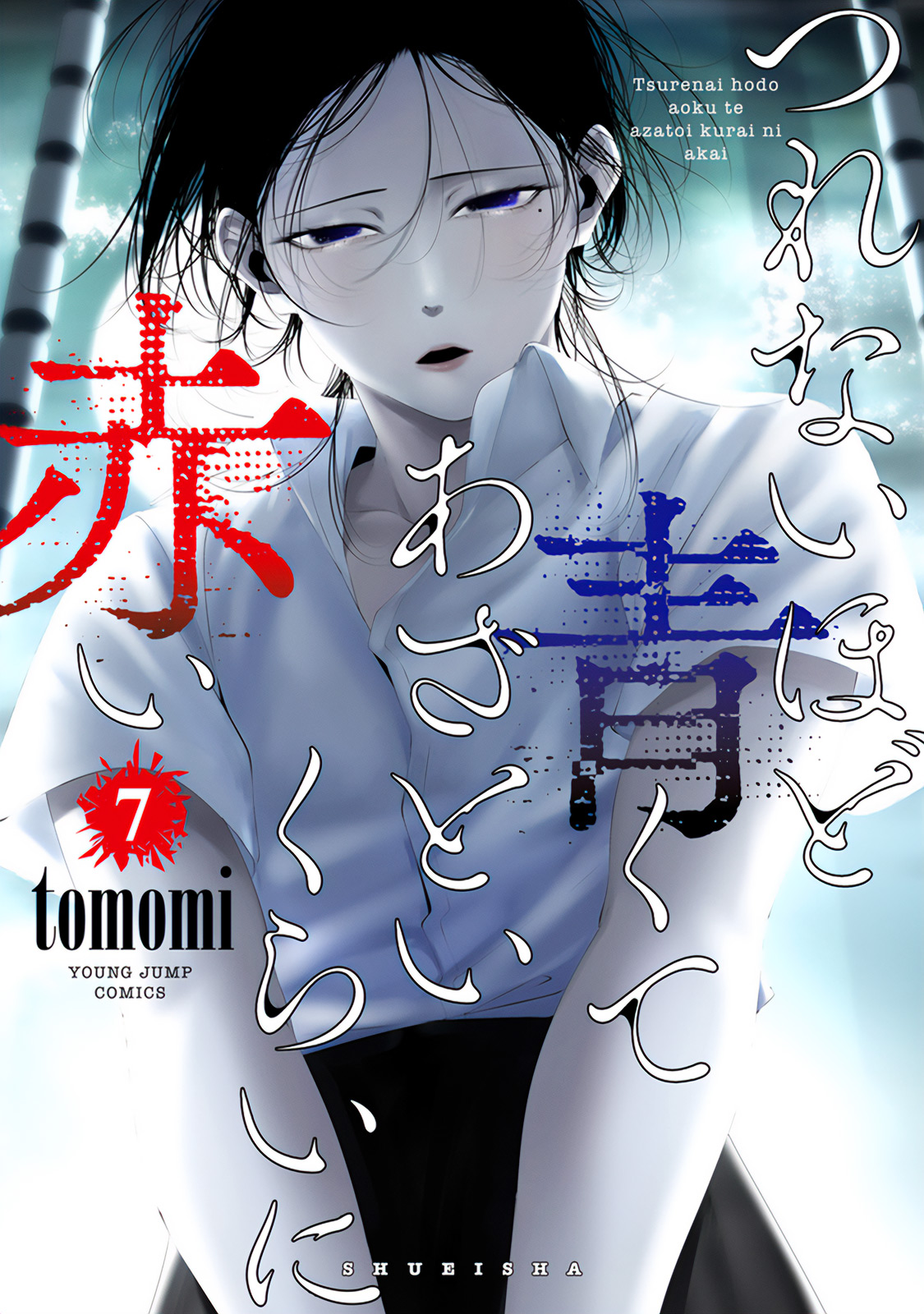 poster Tsurenai Hodo Aokute Azatoi Kurai ni Akai poster Tsurenai Hodo Aokute Azatoi Kurai ni Akai