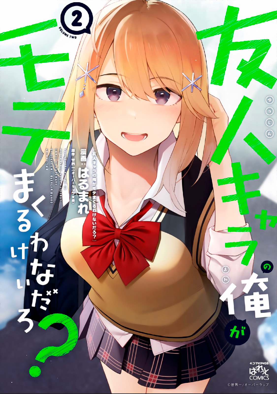poster Yujinchara no Ore ga Motemakuru Wakenaidaro?