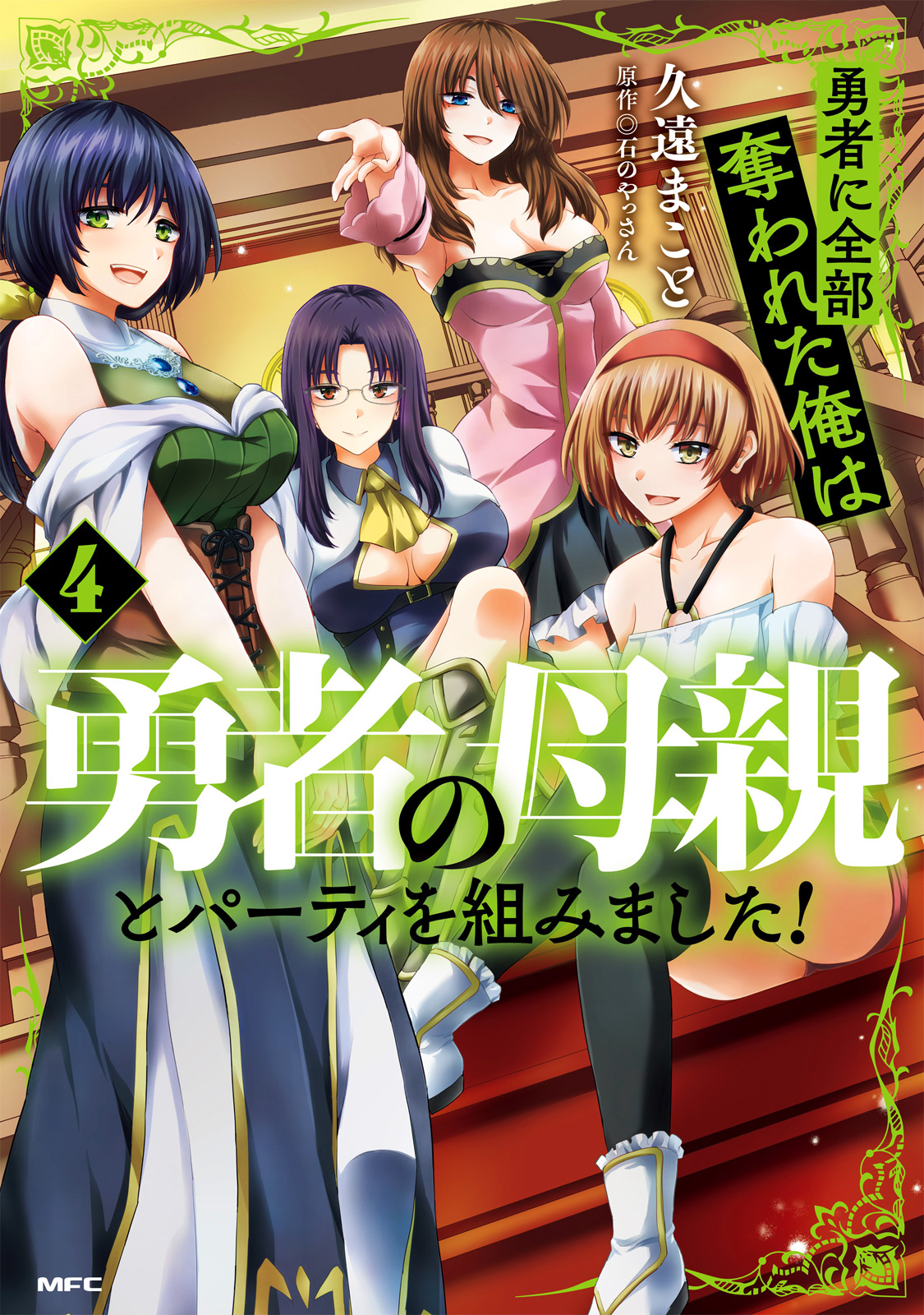 poster Yuusha Ni Zenbu Ubawareta Ore Wa Yuusha No Hahaoya To Party Wo Kumimashita!